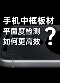 平面度檢測拖慢產能？國產儀器讓效率直接翻10倍！#平面度 #傳感器 #線激光 