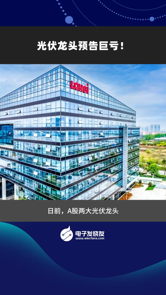光伏龍頭預(yù)告巨虧！
