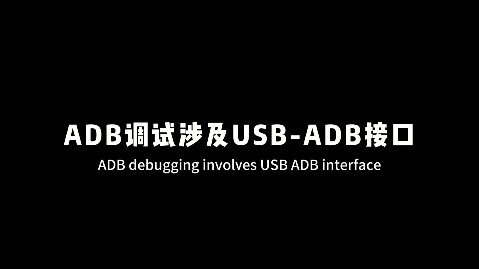 ADB調(diào)試教程#人工智能 #嵌入式開發(fā) #電子技術(shù) 