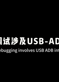ADB調(diào)試教程#人工智能 #嵌入式開發(fā) #電子技術(shù) 