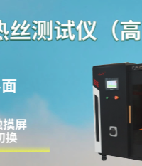 上海程斯 CSI-242 灼熱絲測試儀（高配版） IEC60335 技術特點
