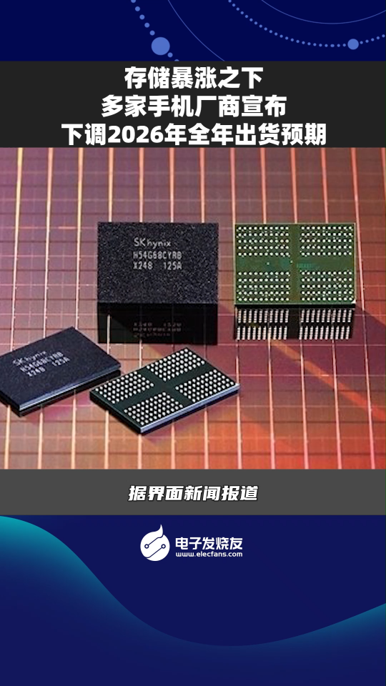 存儲(chǔ)暴漲之下，多家手機(jī)廠商宣布下調(diào)2026年全年出貨預(yù)期