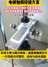 電梯觸摸按鍵方案 #工作原理大揭秘 #單片機(jī) #傳感器 #電子工程師 #產(chǎn)品方案 #智能家居 
