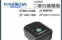 遠(yuǎn)景達(dá)LV3000H工業(yè)固定式<b class='flag-5'>掃描器</b>：工業(yè)自動化的高效數(shù)據(jù)采集利器