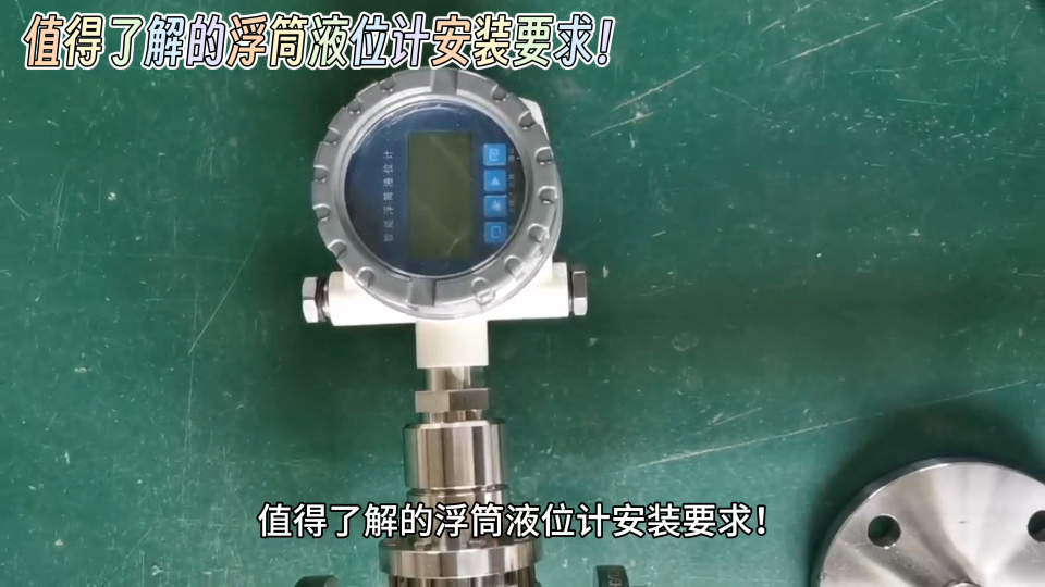 值得了解的浮筒液位計安裝要求！