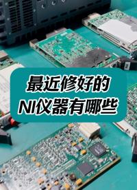 最近從我們這里成功“康復出院”的NI儀器有哪些？ #NI儀器 #NI板卡 #NI機箱 #NI板卡維修 