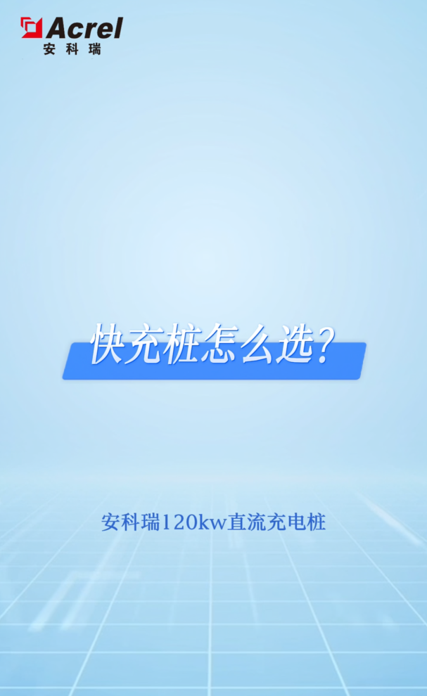安科瑞120kW直流充電樁，3C認(rèn)證+人保承保，安心充電，狀態(tài)實(shí)時(shí)更新，方便又省心