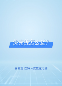 安科瑞120kW直流充電樁，3C認(rèn)證+人保承保，安心充電，狀態(tài)實(shí)時(shí)更新，方便又省心
