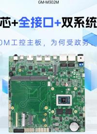 國產芯+全接口+雙系統(tǒng)支持，飛騰D3000M工控主板，為何受政務、銀行青睞？#工控主板 #飛騰主板 