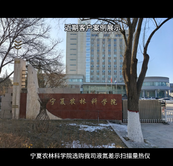 近日，中國石油大學（北京）正式選用我司液氮制冷差示掃描量熱儀，為其重質油全國重點實驗室的科研工作注入新動能。此