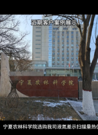 近日，中國石油大學(xué)（北京）正式選用我司液氮制冷差示掃描量熱儀，為其重質(zhì)油全國重點實驗室的科研工作注入新動能。此