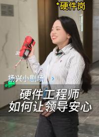老板：這把穩(wěn)了！
 #電子 #硬件工程師 #剛?cè)肼毜哪?#晶振廠家 #揚(yáng)興科技 