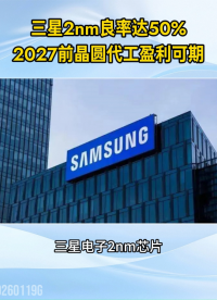 三星2nm良率已提升至50%，2027年前實(shí)現(xiàn)晶圓代工盈利可期#三星#2nm芯片#特斯拉A16#晶圓
 