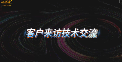 上海程斯-客戶來訪技術(shù)交流-亮點技術(shù)演示