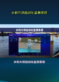大壩安全“守護(hù)神”：物聯(lián)網(wǎng)自動化監(jiān)測系統(tǒng)實(shí)現(xiàn)水務(wù)管理智能化升級 #plc #物聯(lián)網(wǎng) 