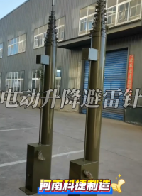 電動升降避雷針，戶外監(jiān)控照明支撐桿，電動伸縮桅桿