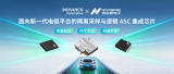 納芯微攜手聯(lián)合動力打造新一代汽車<b class='flag-5'>電</b><b class='flag-5'>驅(qū)</b>平臺芯片方案