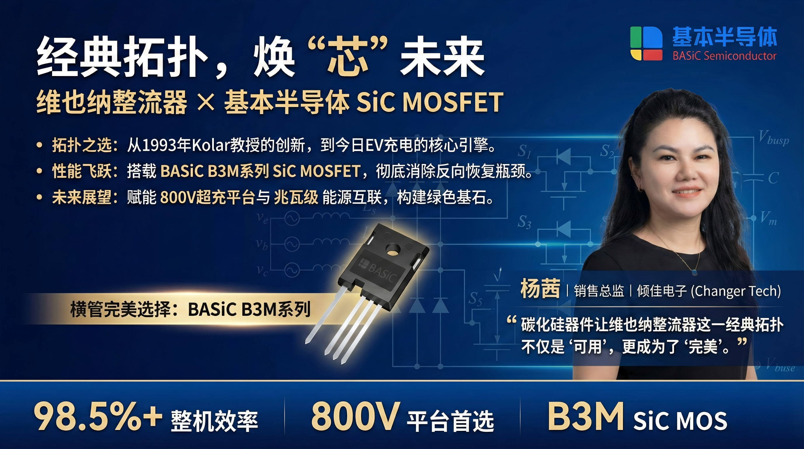 維也納整流拓?fù)浼夹g(shù)的全景解析：從歷史溯源到SiC碳化硅時代的效能革命