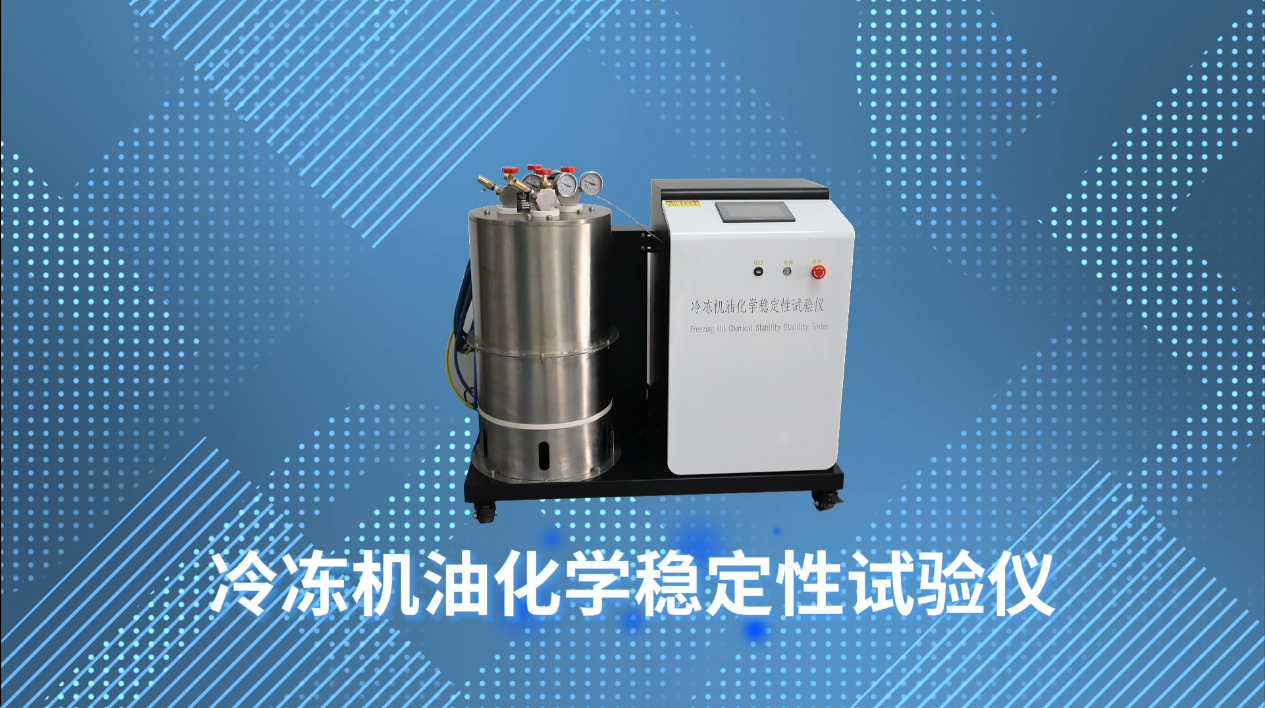 賽銳特 SRT-F1017-冷凍機油化學穩(wěn)定性試驗儀-SH/T0698-性能穩(wěn)定#測試儀器 #儀器廠家 
