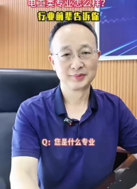 電工科類專業(yè)怎么樣？行業(yè)前輩這樣說