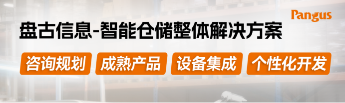 產(chǎn)品資訊 | 一文了解盤古信息WMS智能<b class='flag-5'>倉儲</b><b class='flag-5'>解決方案</b>