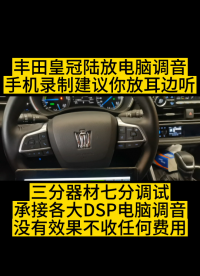 昆明汽車音響改裝哪家專業(yè)？昆明汽車音響調(diào)音哪家專業(yè)？昆明汽車音響改裝哪家性價比高？昆明最專業(yè)的調(diào)音師？