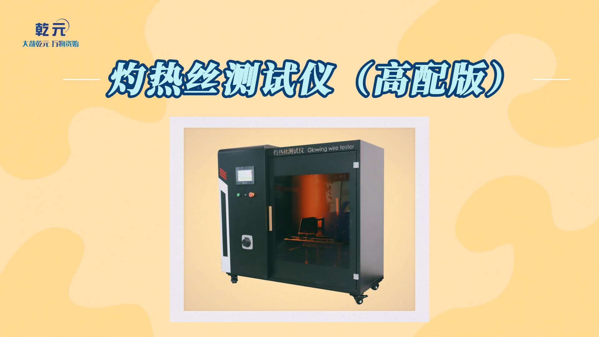 乾元 QY-242 高配版灼熱絲測試儀 GB5169 介紹說明