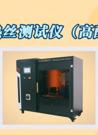 乾元 QY-242 高配版灼熱絲測試儀 GB5169 介紹說明