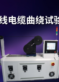 東莞程斯-CSI-576 電線電纜曲繞試驗機-售后服務指導