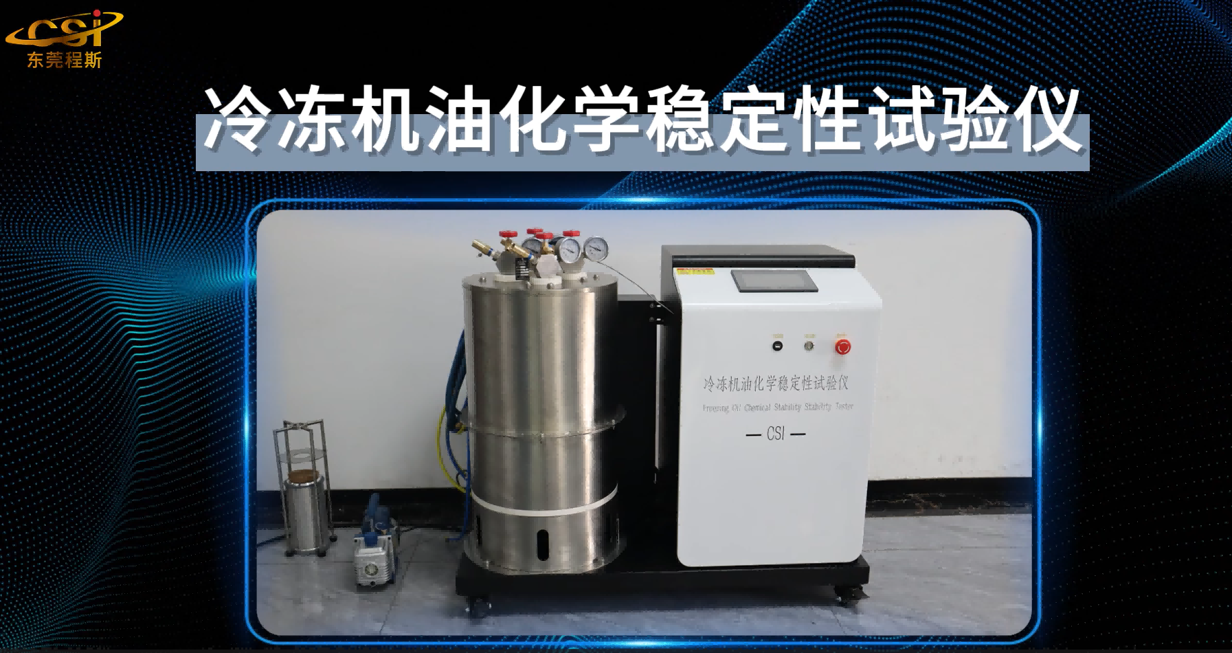 東莞程斯-CSI-F1017 冷凍機油化學穩(wěn)定性試驗儀