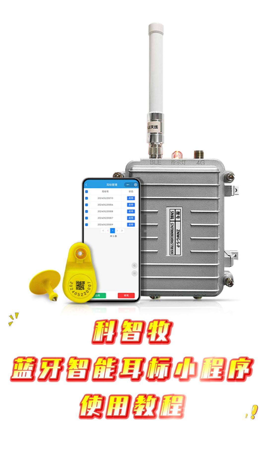 科智牧KEZMO 藍(lán)牙智能耳標(biāo)小程序使用說明
#物聯(lián)網(wǎng)  #農(nóng)業(yè)物聯(lián)網(wǎng) 