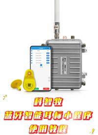 科智牧KEZMO 藍(lán)牙智能耳標(biāo)小程序使用說(shuō)明
#物聯(lián)網(wǎng)  #農(nóng)業(yè)物聯(lián)網(wǎng) 