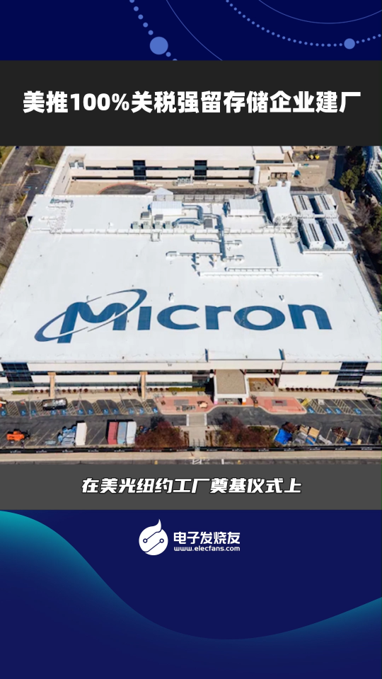 美推100%關(guān)稅強(qiáng)留存儲(chǔ)企業(yè)建廠