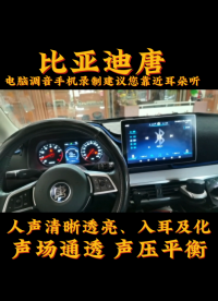 昆明最專業(yè)的汽車音響調(diào)音師 昆明最專業(yè)汽車音響改裝 昆明汽車音響改裝哪家性價比高 汽車隔音