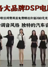 承接各品牌DSP電腦調(diào)音 昆明最專業(yè)的汽車音響調(diào)音師 昆明最專業(yè)的汽車音響改裝 昆明汽車音響改裝哪家性價比高？