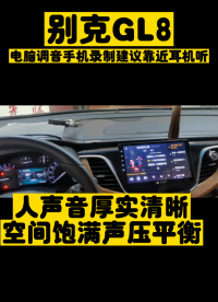 昆明汽車音響改裝 昆明最專業(yè)的汽車音響調(diào)音師陶家相 昆明性價比最高的汽車音響改裝 汽車隔音