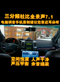 主動三分頻專業(yè)調(diào)音師陶家相 昆明最專業(yè)的汽車音響改裝 昆明最性價比最高的汽車音響調(diào)音師 昆明汽車隔音