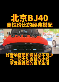 昆明最專業(yè)的汽車音響改裝 昆明最專業(yè)的汽車音響調(diào)音師 昆明性價比最高的汽車音響改裝