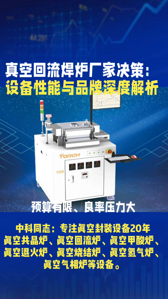 真空共晶爐廠家采購(gòu)決策：主流設(shè)備性能與品牌排名深度解析