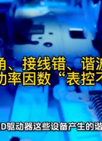 星三角、接线错、谐波扰？竟导致功率因数表控不一#无功补偿 #功率因数 #力调电费 #光伏运维 #力调电费罚款 
