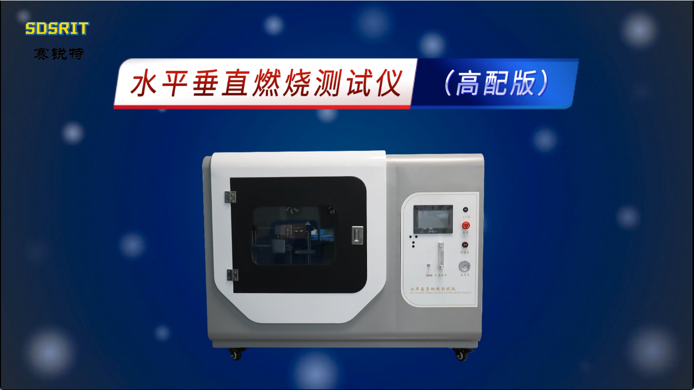 賽銳特 SRT-241G-水平垂直燃燒測(cè)試儀（高配版）-GB-T2408-2008#測(cè)試儀器 #儀器廠家 