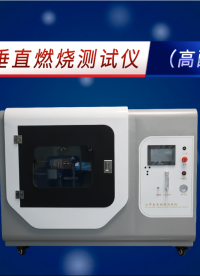 賽銳特 SRT-241G-水平垂直燃燒測(cè)試儀（高配版）-GB-T2408-2008#測(cè)試儀器 #儀器廠家 