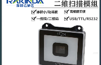 <b class='flag-5'>遠(yuǎn)景</b><b class='flag-5'>達(dá)</b>LV4300N二維碼讀頭：多場景適配的高效識(shí)別利器
