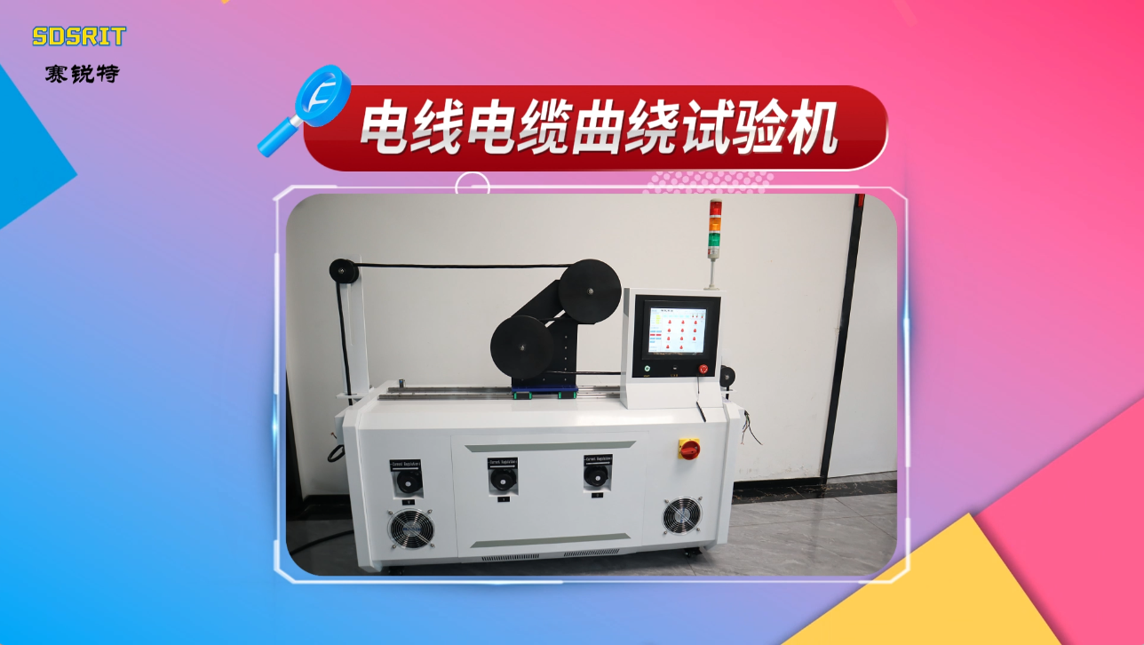 賽銳特 SRT-576-電線電纜曲繞試驗(yàn)機(jī)-IEC60227-2-質(zhì)量保證#測試儀器 #檢測儀器廠家 