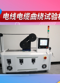 賽銳特 SRT-576-高柔性拖鏈電纜曲繞試驗機-IEC60227-2-指導說明#測試儀 #儀器廠家檢測 