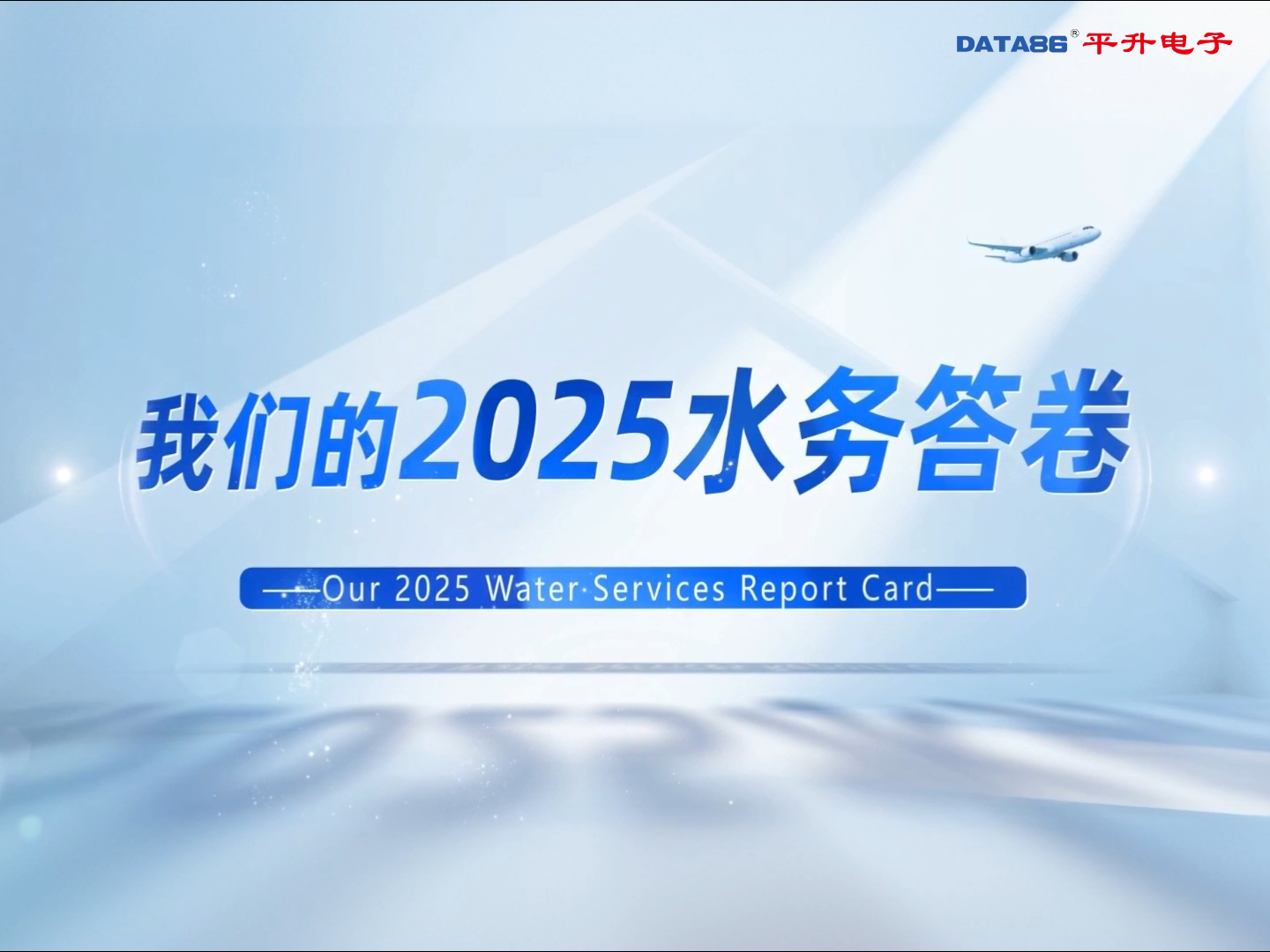 我們的2025水務(wù)答卷：收官有料，來年續(xù)力開干#智慧水務(wù) #智慧供水 #智慧排水 #城市內(nèi)澇防汛
 