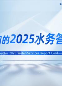 我們的2025水務答卷：收官有料，來年續力開干#智慧水務 #智慧供水 #智慧排水 #城市內澇防汛 