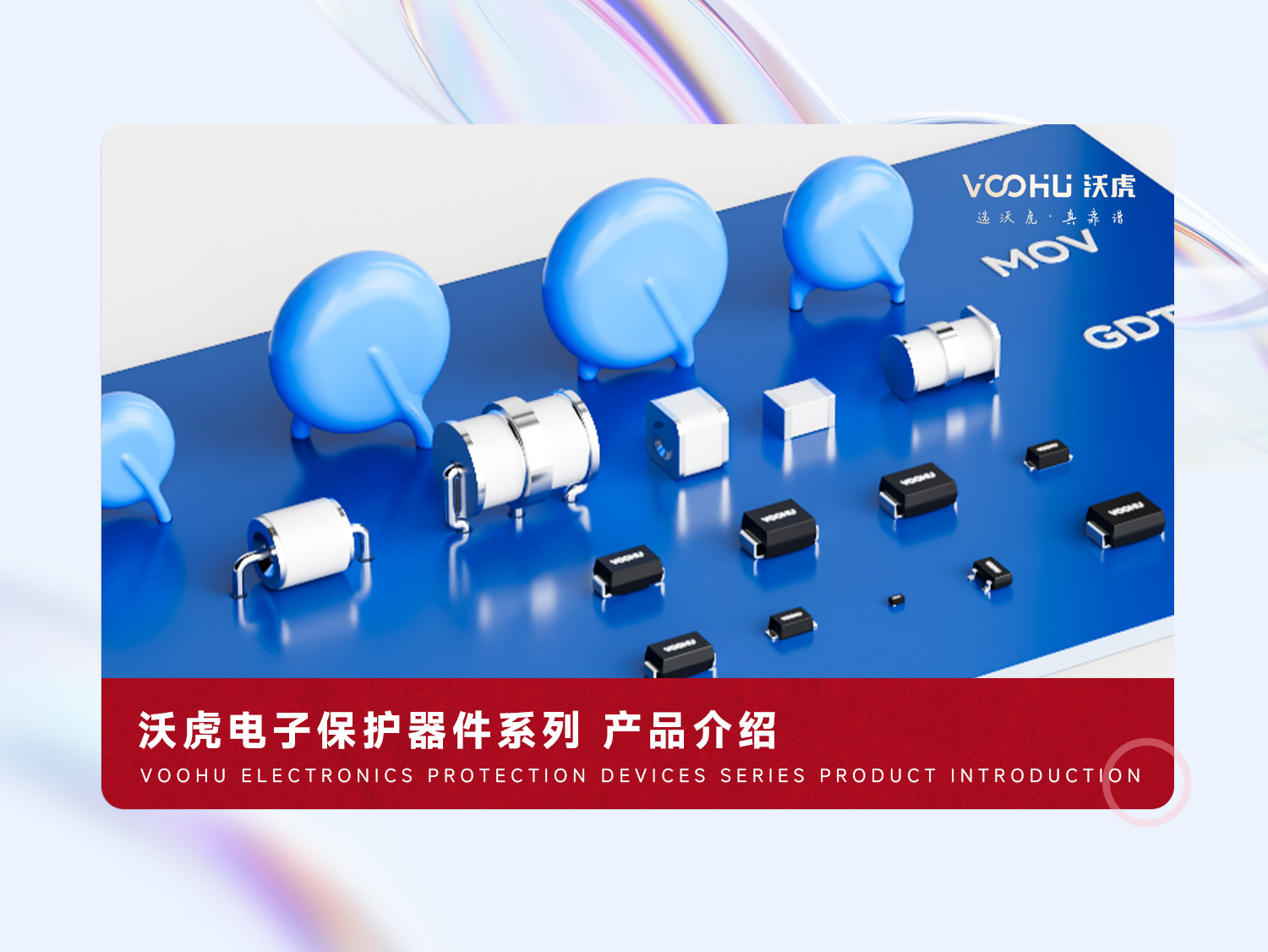 沃虎電子保護(hù)器件系列產(chǎn)品介紹#物聯(lián)網(wǎng) #產(chǎn)品展示 #電子元器件 #保護(hù)器件 #CAD
 