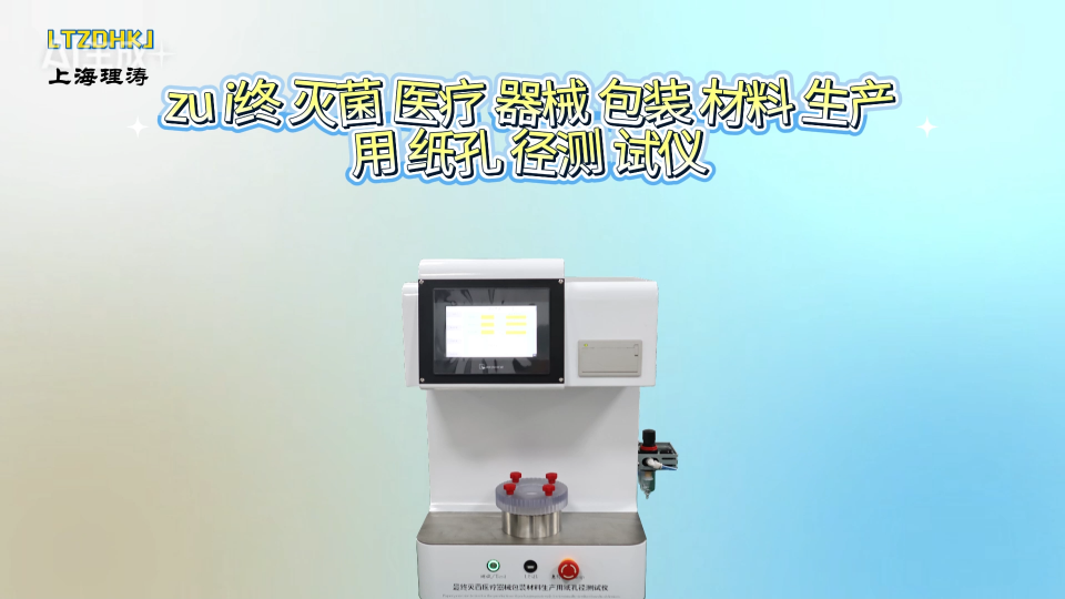 LT-Z480 最終滅菌醫(yī)療器械包裝材料生產(chǎn)用紙孔徑測試儀 YY/T 0698.3-2009 技術(shù)指導
