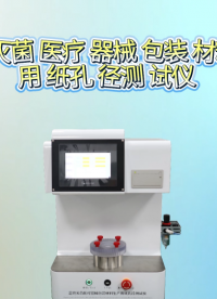 LT-Z480 最終滅菌醫(yī)療器械包裝材料生產(chǎn)用紙孔徑測試儀 YY/T 0698.3-2009 技術(shù)指導(dǎo)